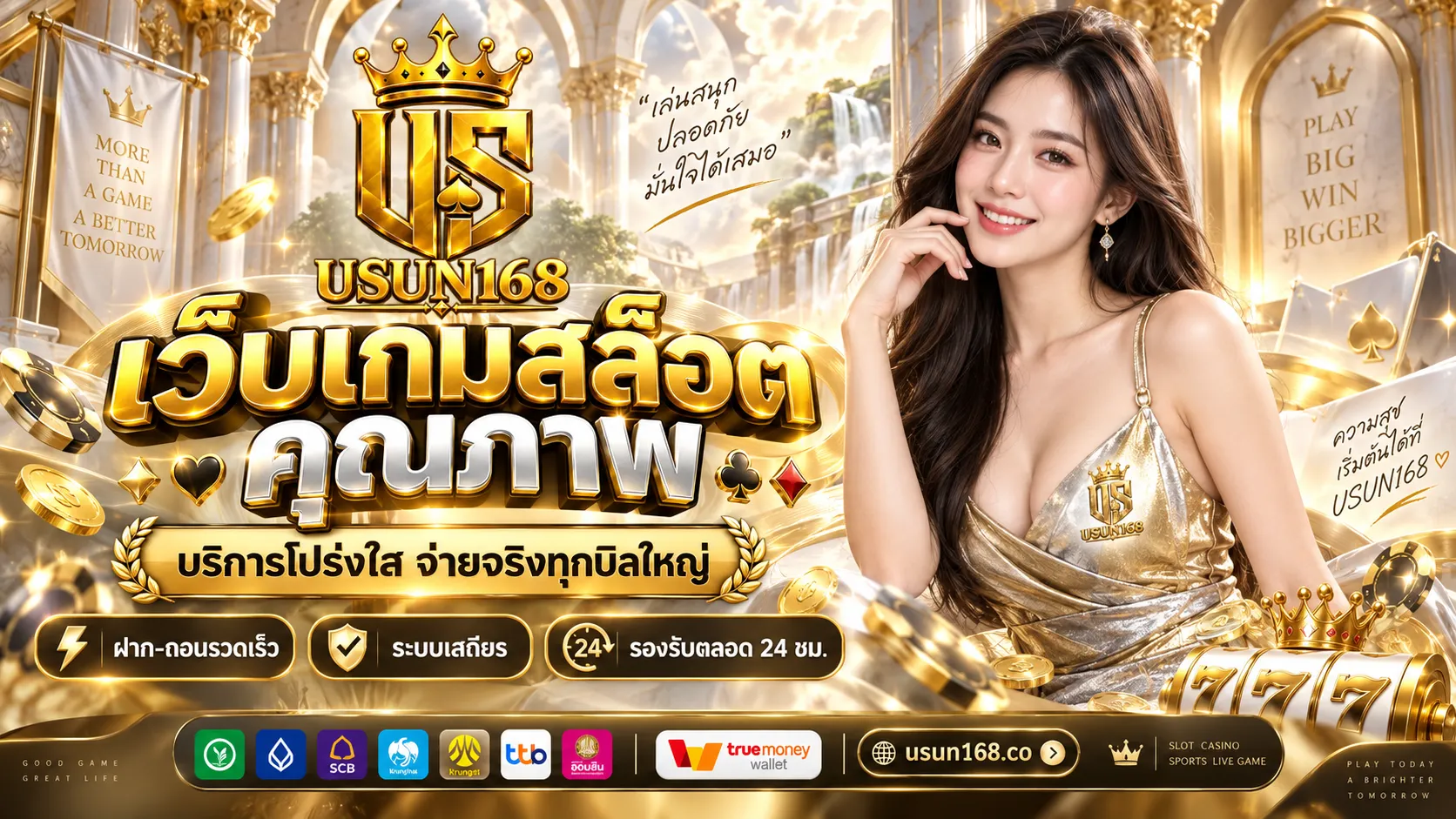USUN168 เว็บเกมสล็อตคุณภาพ บริการโปร่งใส จ่ายจริงทุกบิลใหญ่